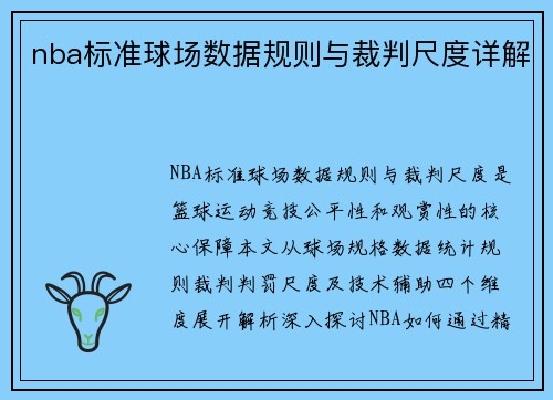 nba标准球场数据规则与裁判尺度详解