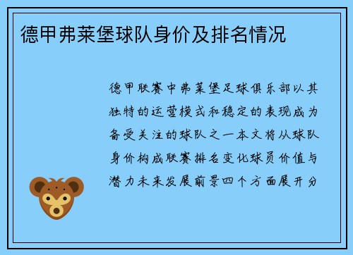 德甲弗莱堡球队身价及排名情况