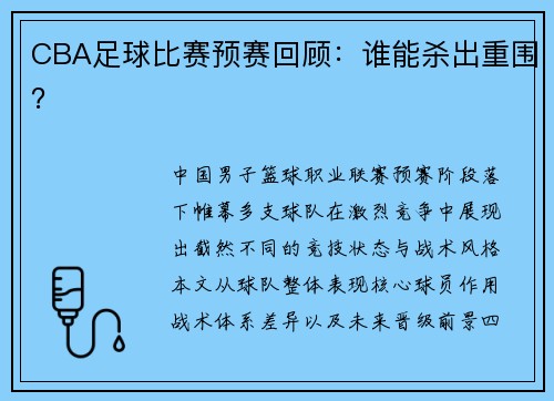 CBA足球比赛预赛回顾：谁能杀出重围？