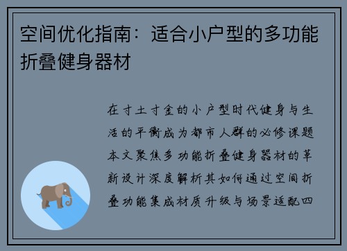 空间优化指南：适合小户型的多功能折叠健身器材