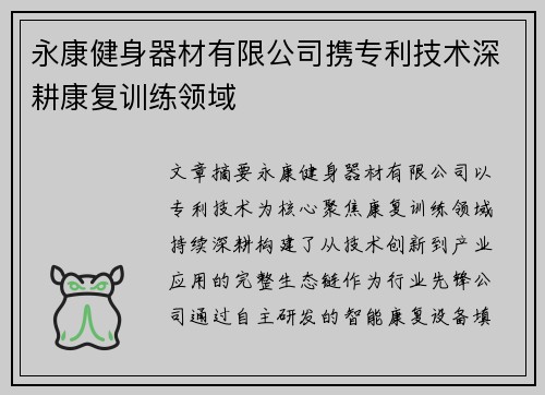 永康健身器材有限公司携专利技术深耕康复训练领域