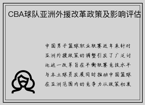 CBA球队亚洲外援改革政策及影响评估