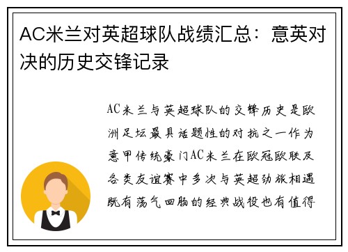 AC米兰对英超球队战绩汇总：意英对决的历史交锋记录