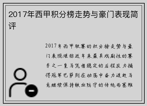 2017年西甲积分榜走势与豪门表现简评