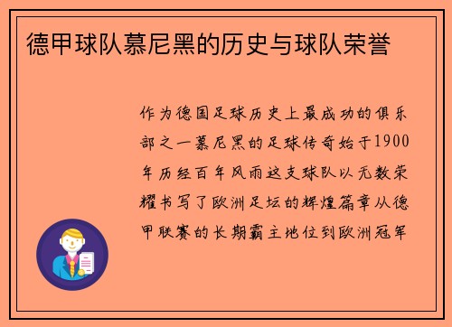 德甲球队慕尼黑的历史与球队荣誉