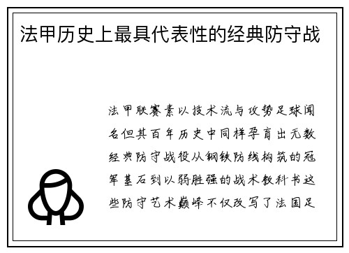 法甲历史上最具代表性的经典防守战