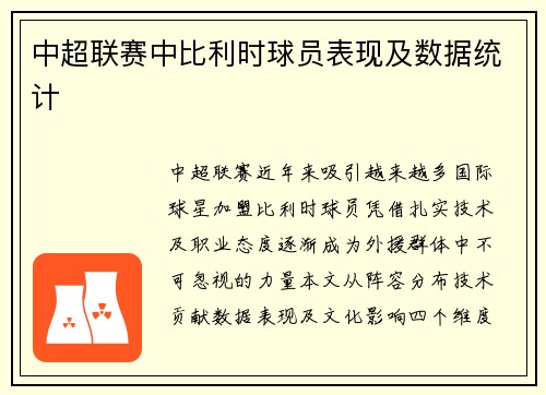 中超联赛中比利时球员表现及数据统计