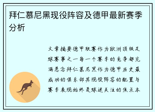 拜仁慕尼黑现役阵容及德甲最新赛季分析