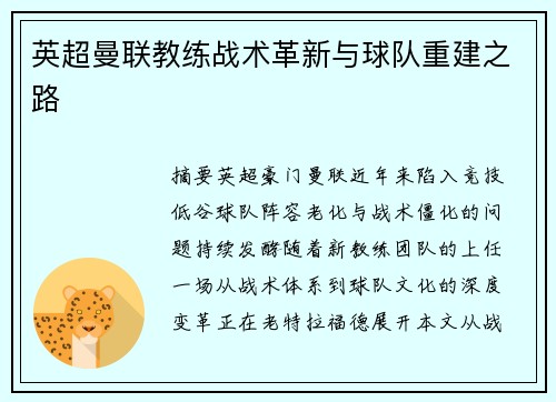 英超曼联教练战术革新与球队重建之路