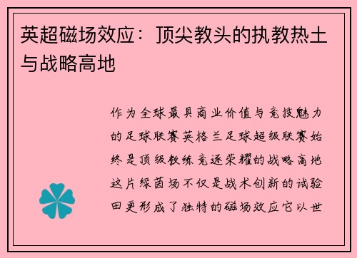 英超磁场效应：顶尖教头的执教热土与战略高地