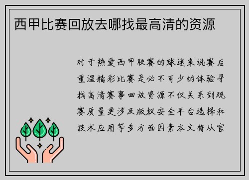 西甲比赛回放去哪找最高清的资源