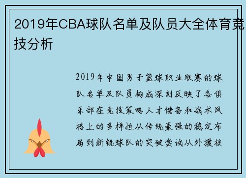 2019年CBA球队名单及队员大全体育竞技分析