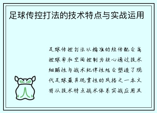 足球传控打法的技术特点与实战运用
