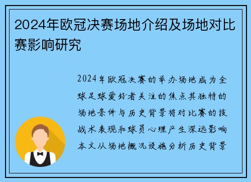 2024年欧冠决赛场地介绍及场地对比赛影响研究