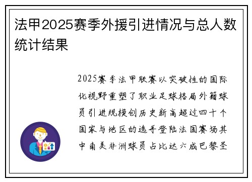 法甲2025赛季外援引进情况与总人数统计结果