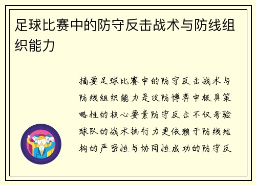 足球比赛中的防守反击战术与防线组织能力
