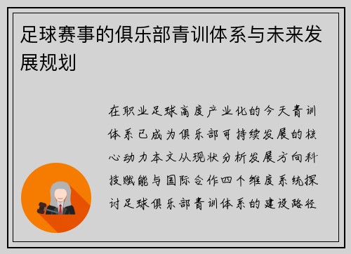足球赛事的俱乐部青训体系与未来发展规划