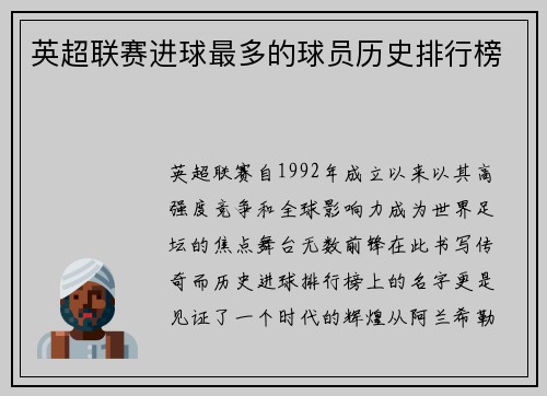 英超联赛进球最多的球员历史排行榜