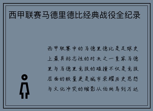 西甲联赛马德里德比经典战役全纪录