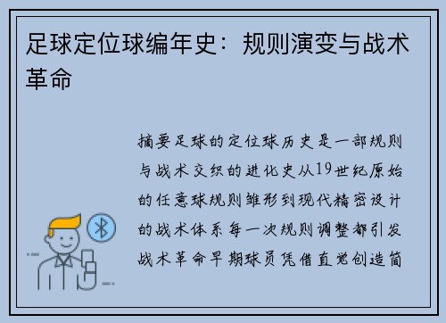 足球定位球编年史：规则演变与战术革命
