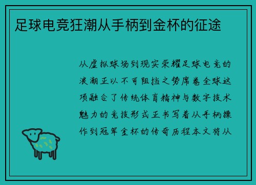 足球电竞狂潮从手柄到金杯的征途