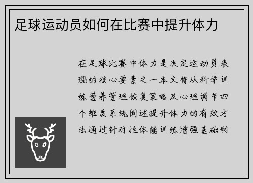 足球运动员如何在比赛中提升体力