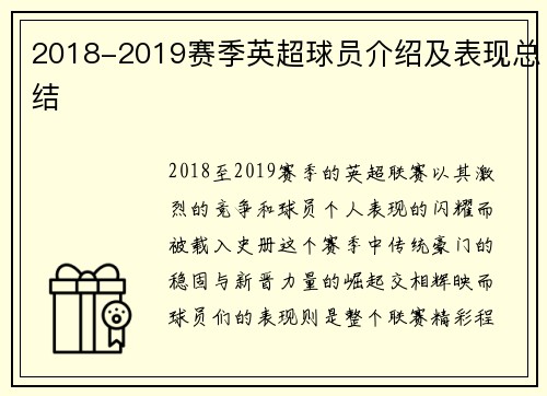 2018-2019赛季英超球员介绍及表现总结