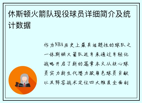 休斯顿火箭队现役球员详细简介及统计数据