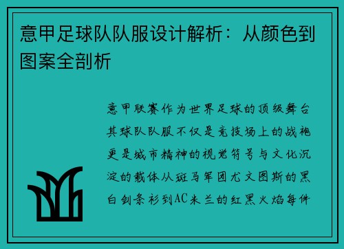 意甲足球队队服设计解析：从颜色到图案全剖析