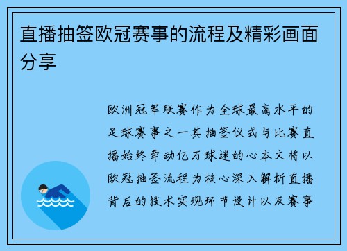 直播抽签欧冠赛事的流程及精彩画面分享