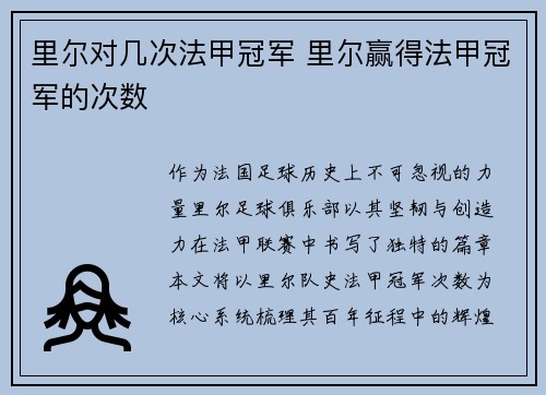 里尔对几次法甲冠军 里尔赢得法甲冠军的次数