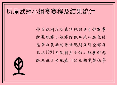 历届欧冠小组赛赛程及结果统计