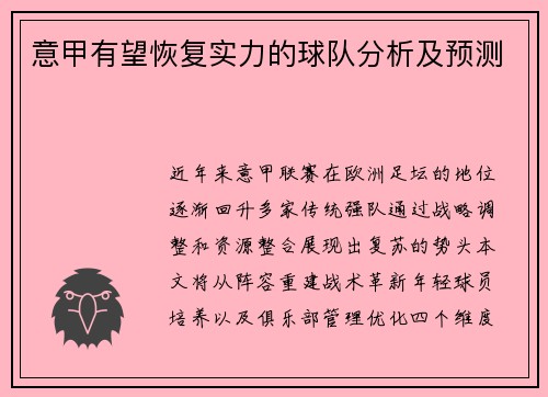 意甲有望恢复实力的球队分析及预测