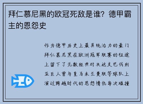 拜仁慕尼黑的欧冠死敌是谁？德甲霸主的恩怨史