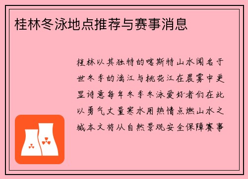 桂林冬泳地点推荐与赛事消息