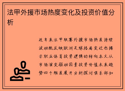 法甲外援市场热度变化及投资价值分析