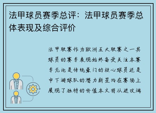法甲球员赛季总评：法甲球员赛季总体表现及综合评价