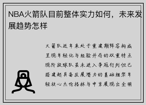 NBA火箭队目前整体实力如何，未来发展趋势怎样