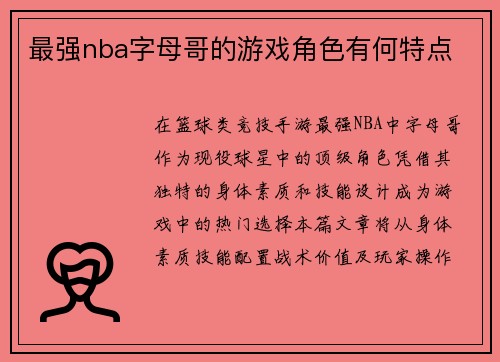 最强nba字母哥的游戏角色有何特点