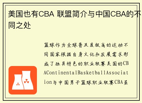 美国也有CBA 联盟简介与中国CBA的不同之处
