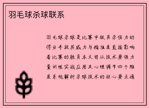 羽毛球杀球联系