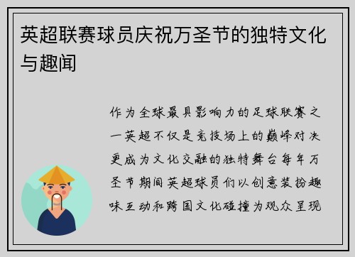 英超联赛球员庆祝万圣节的独特文化与趣闻