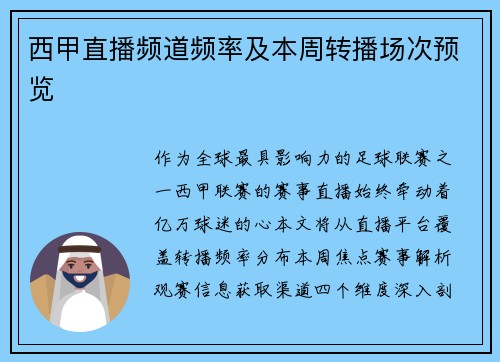 西甲直播频道频率及本周转播场次预览