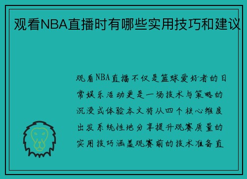 观看NBA直播时有哪些实用技巧和建议
