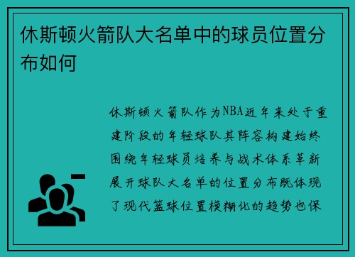 休斯顿火箭队大名单中的球员位置分布如何