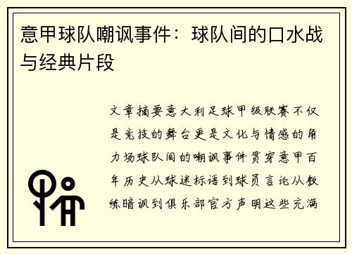 意甲球队嘲讽事件：球队间的口水战与经典片段