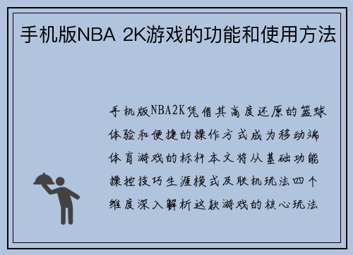 手机版NBA 2K游戏的功能和使用方法