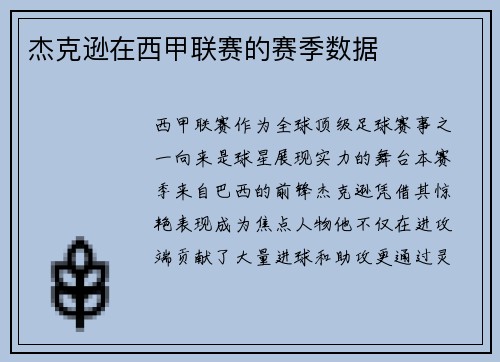 杰克逊在西甲联赛的赛季数据