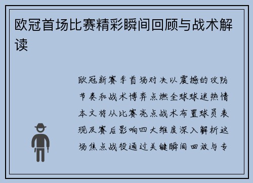 欧冠首场比赛精彩瞬间回顾与战术解读