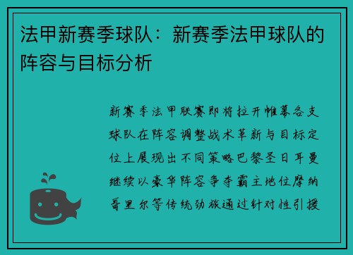 法甲新赛季球队：新赛季法甲球队的阵容与目标分析